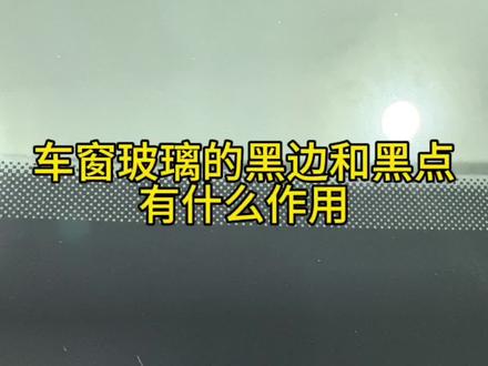 车窗玻璃上的黑边和黑点有什么作用?#每天一个用车知识 #星途瑶光 #九章汽车