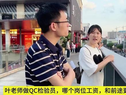IPQC/IQC/FQC/OQC哪个工资更高#品质管理 #质量管理 #品质部 #ipqc #iqc@抖音小助手