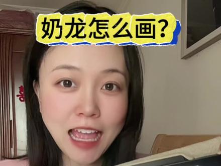 奶龙怎么画?#一般人不告诉他 #奶龙画法