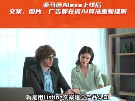亚马逊Alexa上线后,文案、图片、广告被AI算法重新理解 #亚马逊 #跨境电商