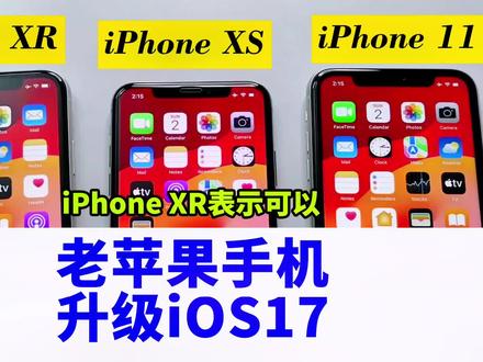 三部近五年前的苹果手机升级 iOS 17 ,iPhone XR 表示还可以?#手机 #iphone #数码科技