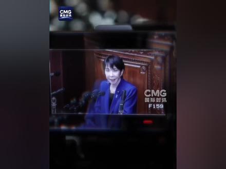 无端搞事,高市终将遭反噬!#国际时讯马上评 @CMG国际时讯 @央视新闻