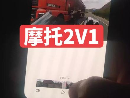 觸难以置信凉菜就緒#摩托车2打1货车事件原视频 #摩托佬打大车司机 #两个摩托车 #摩托佬2打1 #摩托车vs大货车