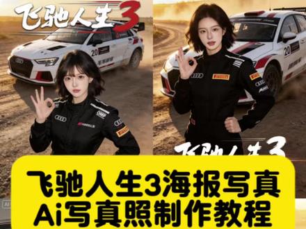 只要油门踩得快,没有悲伤只有爱#飞驰人生3 #我的飞驰人生 #豆包ai #豆包出大片有两把刷子 #飞驰人生3海报 飞驰人生3海报制作 飞驰人生3ai海报 飞驰人生3海报ai写真照指令 飞驰人生3海报制作教程