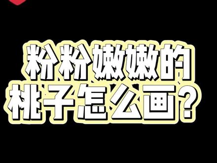正经教学~粉嫩水蜜桃画法!不看错亿!#画画教程 #绘画过程 #板绘板绘