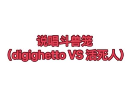 说唱斗兽笼(Digi ghetto vs 活死人) #小猴猫 #小猴猫原创梗 #digighetto #活死人 #asen
