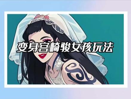 变身宫崎骏女孩玩法#教程 #剪辑教程 #启程团队 #ai绘画 #宫崎骏女孩