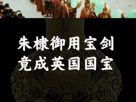 流落海外的大明永乐剑,曾是朱棣御赐的重器,如今却躺在英国博物馆#历史 #明朝 #朱棣