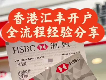 香港汇丰银行30分钟拿卡攻略,需要的点个小心心,不懂的可以斯我#香港攻略 #香港汇丰银行 #香港银行开户