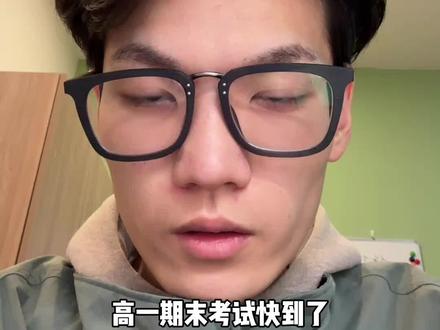 高一期末考试复习规划。#高考 #期末考试#复习