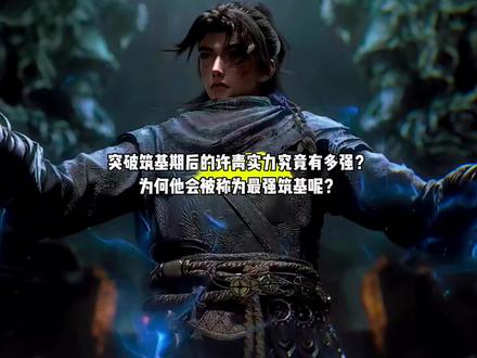突破筑基期后的许青实力究竟有多强?为何他会被称为最强筑基呢?#国漫#光阴之外#光阴之外许青筑基大成#光阴之外许青看起来要碎了#光阴之外动画