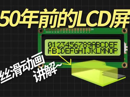 【动画讲解】50年前的屏幕是什么原理?1602A屏,LCD屏 #LCD #数电 #数字电路 #模拟电路