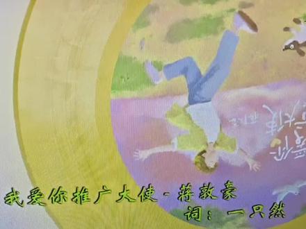 “爱是两个灵魂 一起写的文明”#我爱你推广大使 #蒋敦豪0521生日快乐 #蒋敦豪第二张全长个人创作专辑 #禾伙人#翻唱