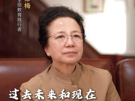 过去、未来和现在或许存在同一个时空里#徐梅 #生命智慧 #生命科学 #人生感悟