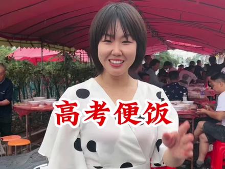 在我们湖北仙桃有一个习俗,高考完必须来个升学宴,分数决定不了孩子未来的高度,愿所有的学子,前程似锦,未来可期,加油宝贝们…#农村酒席 #升学宴 #人间烟火气最是暖人心 #端午安康 #加油