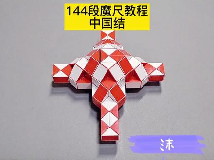 144段魔尺变中国结教程 #魔尺 #魔尺教程 #益智玩具