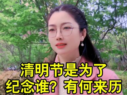 我国的清明节是为了纪念谁?有何来历?#清明#清明节#寒食节#长知识#百科知识