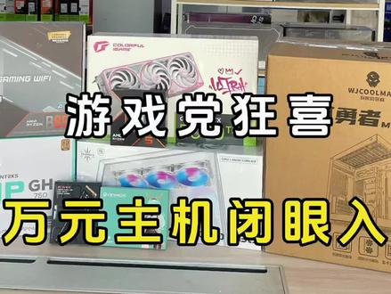 #龙虾openclaw 万元游戏主机方案,不花冤枉钱,性价比直接拉满#南通组装电脑#如皋电脑组装#游戏