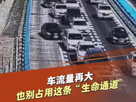 车流量再大 也别占用这条“生命通道”#车流量大#占用#应急车道生命通道