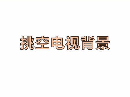别墅挑空电视背景墙#酷家乐