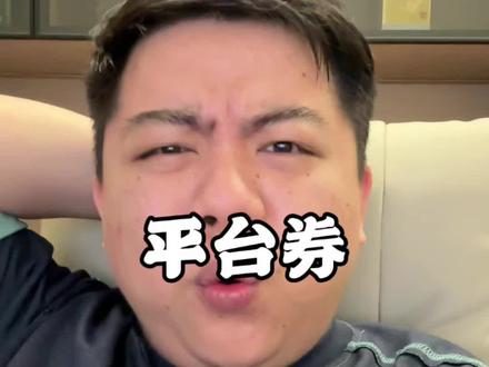 啊?要给平台券开发票?自己给自己的钱开票?#拼多多运营#拼多多商家