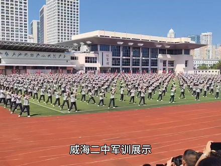 威海二中军训展示(健身操)