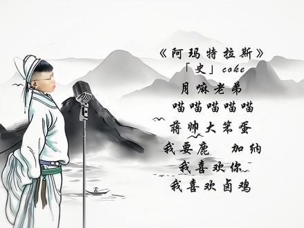 《阿玛特拉诗》
#coke #痞颜 #史 #小猫老弟
