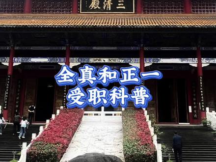 全真与正一受职科普.下期讲正一。#科普 #冷知识 #热门