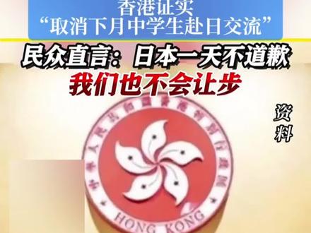 香港电台停播日本动画片后,香港证实取消下月中学生赴日交流(编辑:袁一铭 初审:刘念 复审:王阿木 终审:郝峰)