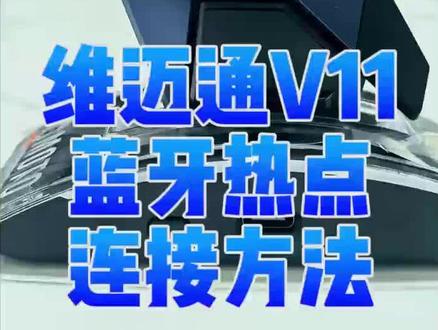维迈通V11蓝牙热点连接方法(全)连上了就可以云对讲了 #维迈通 #头盔耳机 #机车 #摩托车
