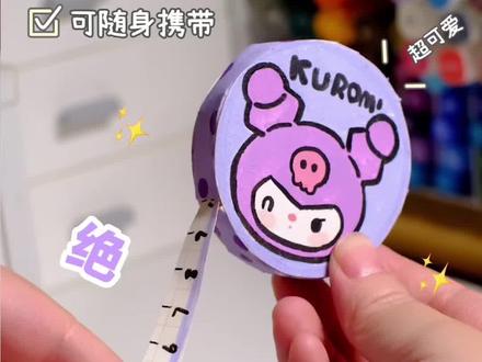 自制库洛米卷尺#手工diy