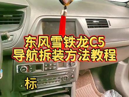 东风雪铁龙C5中控导航拆装方法教程分享,#大屏导航安装 #雪铁龙C5 #倒车影像 #专车专用 #汽车服务