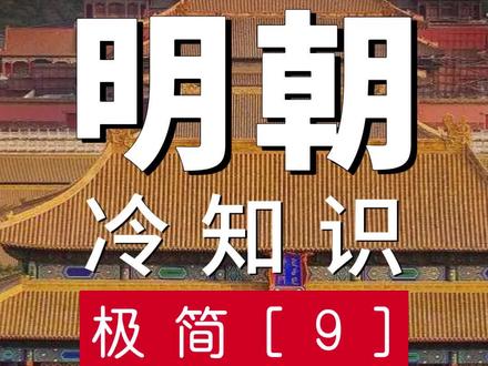 极简历史冷知识 明朝那些有趣事。 #历史 #涨知识 #科普