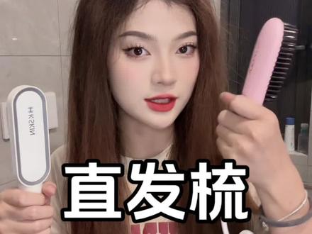 金稻和崔雅不知道怎么选的一定要看!#直发梳 #发型 #好物推荐🔥
