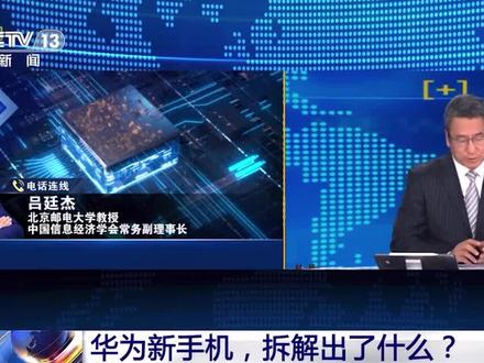 华为新手机拆解出了什么?华为麒麟9000S的出现是否意味着芯片“卡脖子”的问题已经得到突破?《新闻1+1》连线北京邮电大学教授吕廷杰进行解读。