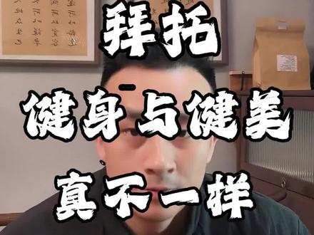 #健身 #大众健身 #职业健美 #中国力量
不知道该说什么,各有各的立场,各有各的追求吧。