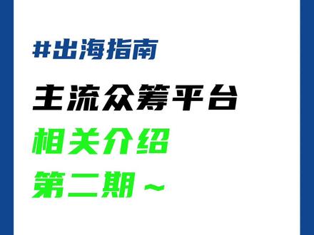 第二弹!主流众筹平台介绍~#电商干货 #跨境电商
除了大家比较熟悉的Kickstarter和Indiegogo,还有两个众筹平台可以了解一下,他们分别是日本的Makuake和台湾的啧啧。
Makuake,唯一一家在东京证券交易所上市的众筹公司,现在已经成为日本众筹行业领头羊。该平台会从每个项目众筹金额里抽取20%作为佣金。如果在Alll or Nothing类型中未达到目标金额,则不对该项目收取任何费用。众筹模式的话,企业倒是可以自由选择All in,或者All or Nothing,按需选择就行~
Zeczec啧啧,是中国台湾第一个众筹平台,主要采用的是预购与网络宣传结合的方式。该平台会收取众筹金额8%作为佣金。如果众筹没有成功的话,会和Kickstarter一样,筹集到的金额会全数退还给支持者。
需要注意的是,啧啧只要求产品在中国台湾地区首发即可,所以有些品牌产品在结束全球众筹后,会在啧啧再发起众筹,拓展中国台湾市场。
关注Qbit,获取更多出海资讯~#趣比汇 #Qbit #Qbit趣比汇