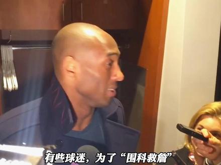 这支选中科比,却又错失的球队,此刻终于释怀! 因为科比对这里同样偏爱!#科比