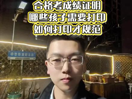 哪些孩子需要打印合格考成绩证明,怎么打印才规范#邳州 #高中生 #合格考 #高职单招 #金榜题名