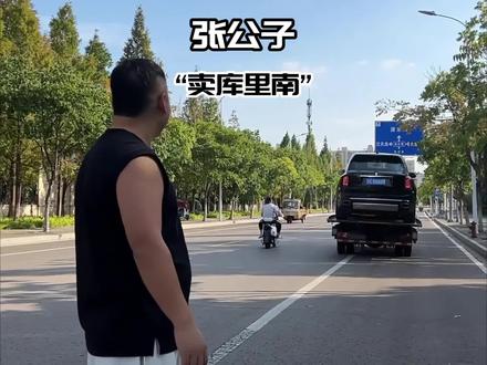 张公子把库里南卖了!