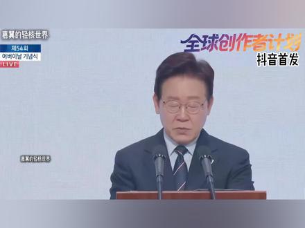 抖音首发 | 李在明泪洒首尔,韩国国运飙升,工人获空前奖金! #全球创作者计划 #时代的荣耀 #零基础看懂全球 #时代砺剑高燃出列