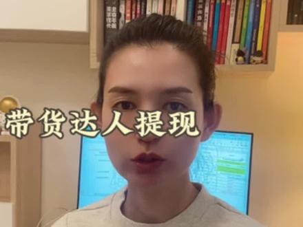 带货的达人提现,被商家要求开发票怎么办?#主播提现#主播佣金 #主播佣金提现#主播税务合规 #主播缴税