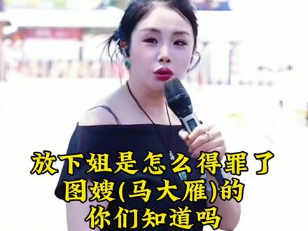 谁也没想到,平时看着好好的两个人,会闹成这样!
放下姐到底说了什么,让马大雁直接发火?
这波你站谁?
#索图大舞台 #名场面 #抓马现场#马大雁 #放下姐 @马大雁🎤优秀 @索图 @放下1219~【招主播】