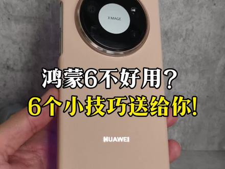 鸿蒙6你觉得不好用?可能是你没掌握这6个技巧~#华为手机 #鸿蒙越用越香 #我的鸿蒙体验 #华为 #玩机技巧