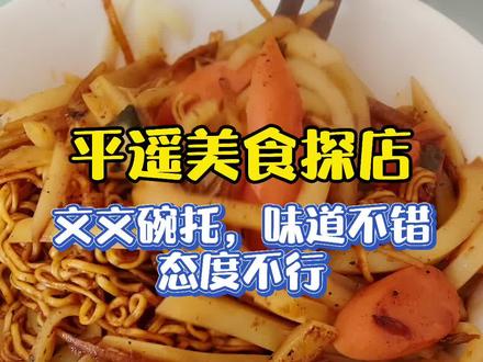 平遥美食探店,本地人推荐的文文碗托,味道不错,态度不行,希望这种操作不要发生在游客身上#抖音探店团 #平遥美食