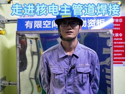 带你看一回路主管道焊接