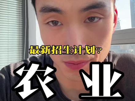 沈阳农业大学最新招生计划 #教育#辽宁 #志愿填报 #高中 #沈阳农业大学