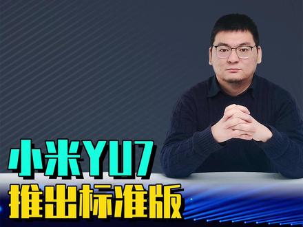 小米YU7推出标准版 小米YU7推出标准版应对Model Y五年0息,23.35万元目标干翻特斯拉。#小米YU7 #小米YU7标准版 #特斯拉modely