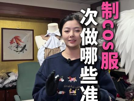 第一次定制cos服装道具,一定记住这几点,省心还还原#cosplay