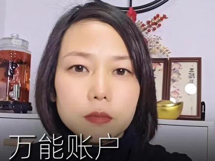 曾经买过万能账户,但不知道万能账户追加具体规则的?还有一些朋友呢,最近的话买保险想加万能账户,但不知道到底该不该加?这期呢咱们针对万能账户做一个全面的解读,我讲的这期视频基本上涵盖了你对万能账户了解的所有内容,所以说如果对你有帮助的话呢,可以点赞收藏啊并转发起来#万能账户#增额寿#年金险#大童保险服务